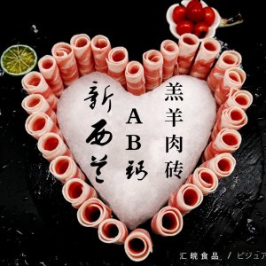 新西兰AB钙羔羊肉板