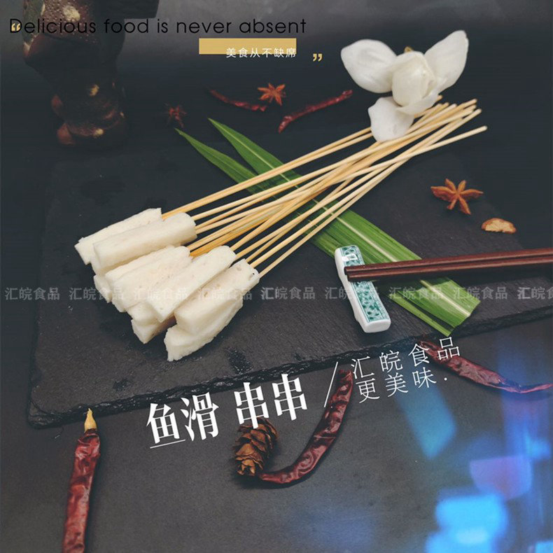 鱼滑串串